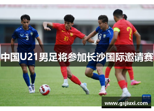 中国U21男足将参加长沙国际邀请赛