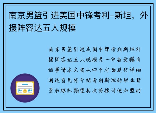 南京男篮引进美国中锋考利-斯坦，外援阵容达五人规模