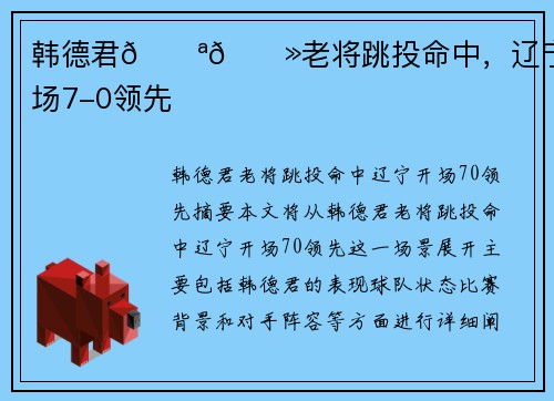 韩德君💪🏻老将跳投命中，辽宁开场7-0领先